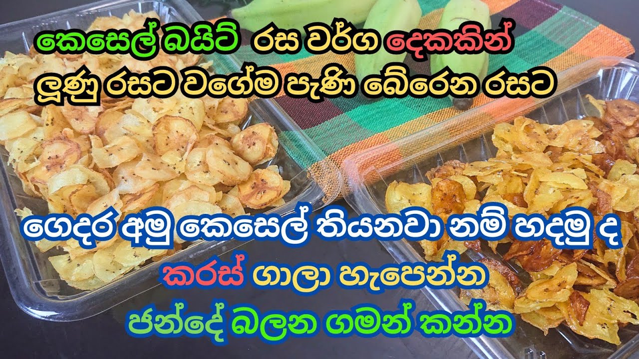 ක්‍රිස්පි බනානා 🍌 චිප්ස් Crispy Banana 🍌 Chips | Kesel Bite | Kesel Chips #kesel #කෙසෙල්