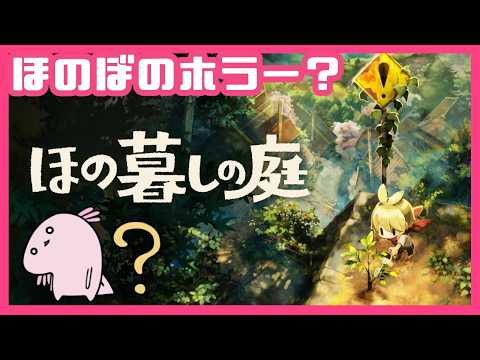 【#ほの暮しの庭】#18 ネタバレ⚠️ほのぼのとした田舎暮らし？和風スローライフ✕ホラー #VTuberの配信サムネイル