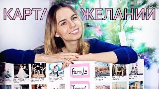 ☆ КАРТА ЖЕЛАНИЙ ☆ Как сделать, чтоб сработала?