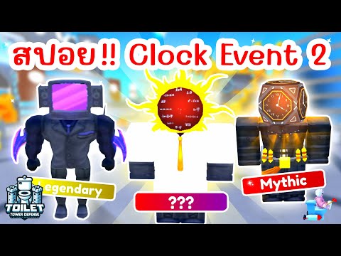 สปอย !! อัพเดทใหม่ Clock Event Part 2 มาแล้ว 