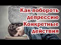 Как бороться с депрессией? Что работает!