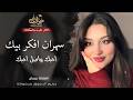 راح اخفف غرامك ماظل مناعة   الفنانة بيسان   اغاني طرب واستكنان   ترند تيك توك        مطلوبة أكثر شيء دندنها