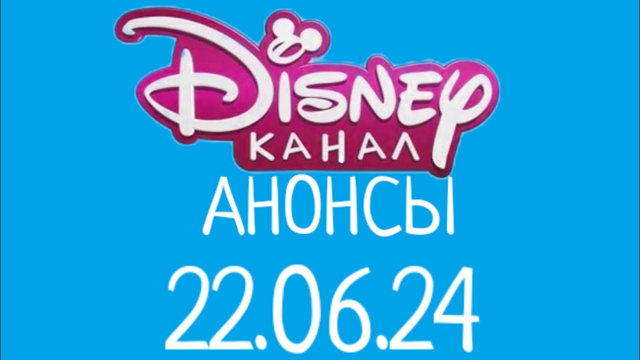 Анонсы (Канал Disney Казахстан Костанай Рига, 22.06.24)