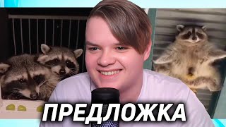 КАША СМОТРИТ ПРЕДЛОЖКУ #1