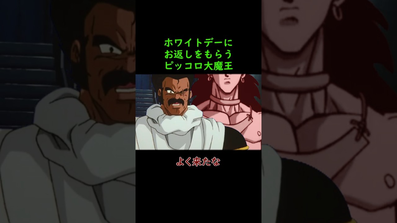 ホワイトデーなので、お返しでございます #shorts #ドラゴンボール #ブロリーMAD