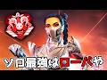 超久しぶりにソロ最強キャラの『ローバ』を使ってみた結果【APEX LEGENDS】