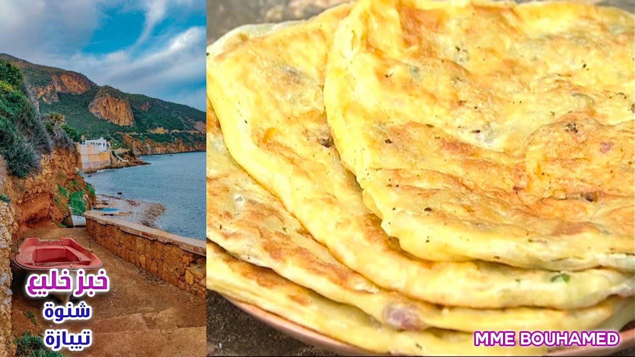 كسرة بالخليع: من تيبازة كسرة بالخليع التقليدية من الذ الكيفيات الشتوية