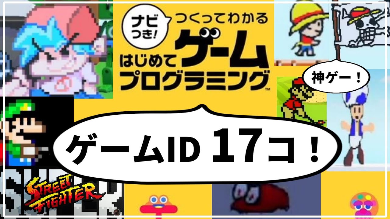 はじめてゲームプログラミング ゲームidを17コ紹介 フライデーナイトファンキン ルイージマンション マリオゴルフ ワンピース Switch Youtube はじめてゲームプログラミング ゲームidを17コ紹介 フライデーナイトファンキン ルイージマンション マリオゴルフ ワンピース Switch Youtube