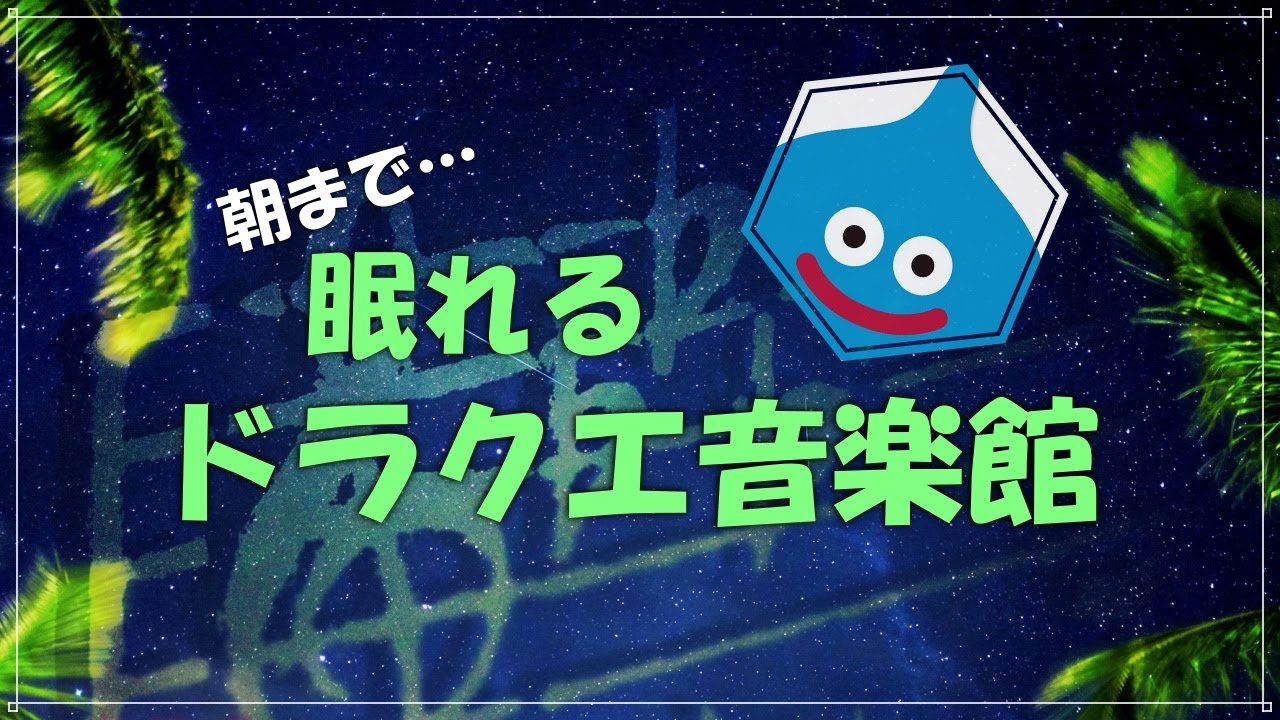 朝まで眠れるドラクエ音楽館　ドラクエBGM と　ピアノ　ベル　ゆったりアレンジ　睡眠　リラックス　すぎやまこういち　細胞がベホマする周波数528Hzチューニング　ソルフェジオ周波数