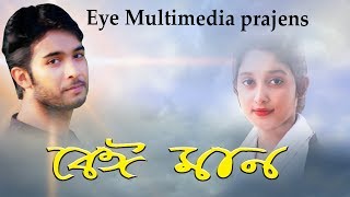 Eye Multimedia Presents New Short Film Beiman বঈমন 2018 Keep Your Eye In Eye