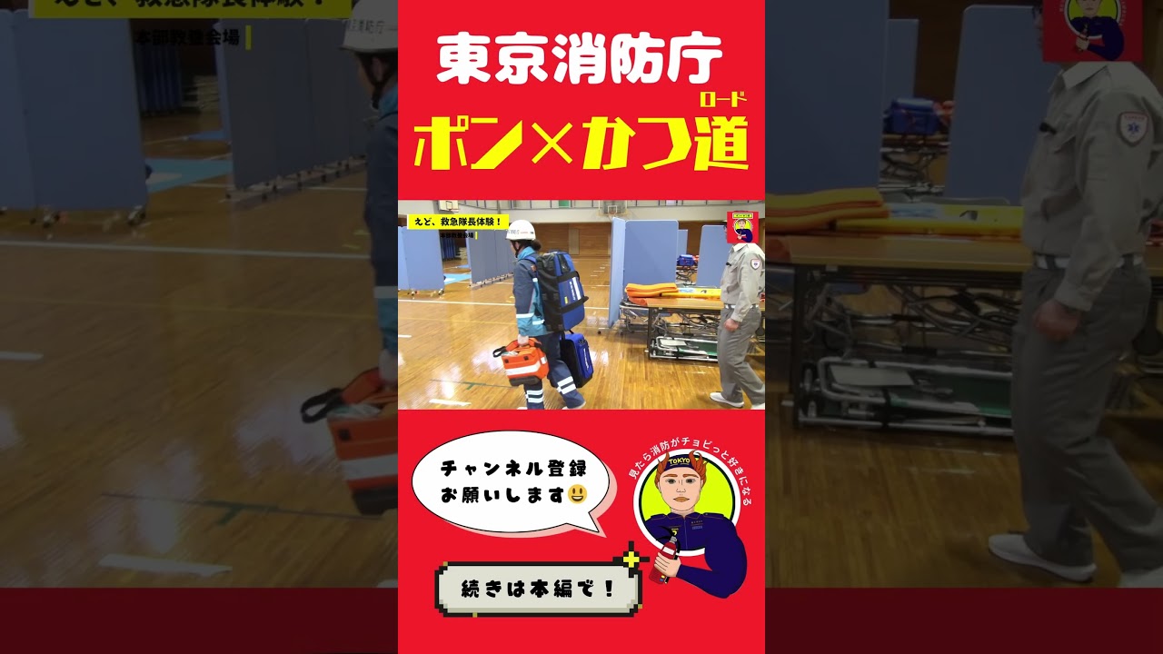 【救急機動部隊】選ばれし救命士たち【ポン×かつ道】
