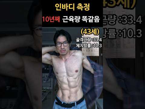 10년 헬스한 인바디측정 (눈물난다) #운동 #다이어트 #식단