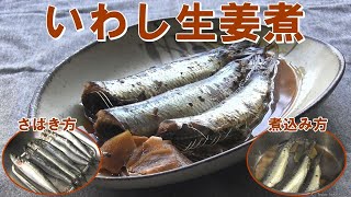 いわし生姜煮レシピ