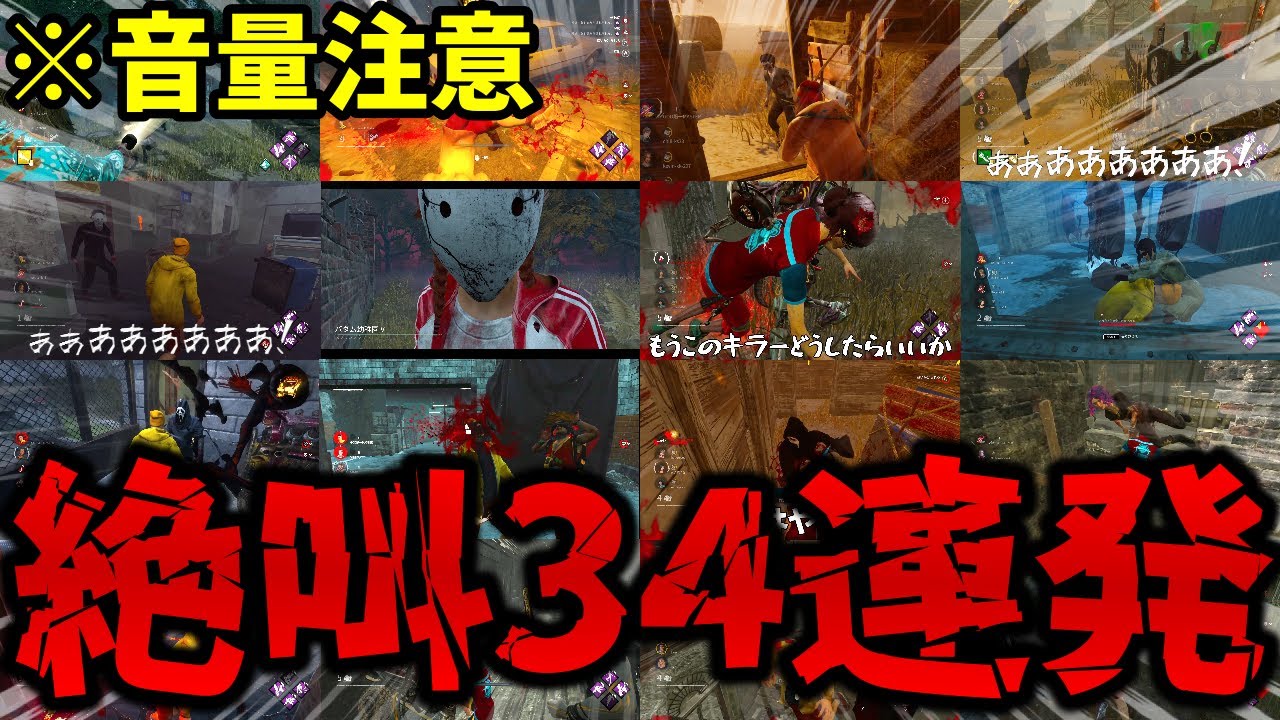 【DBD】音量注意！最近の色んな絶叫を集めてみましたｗｗｗ