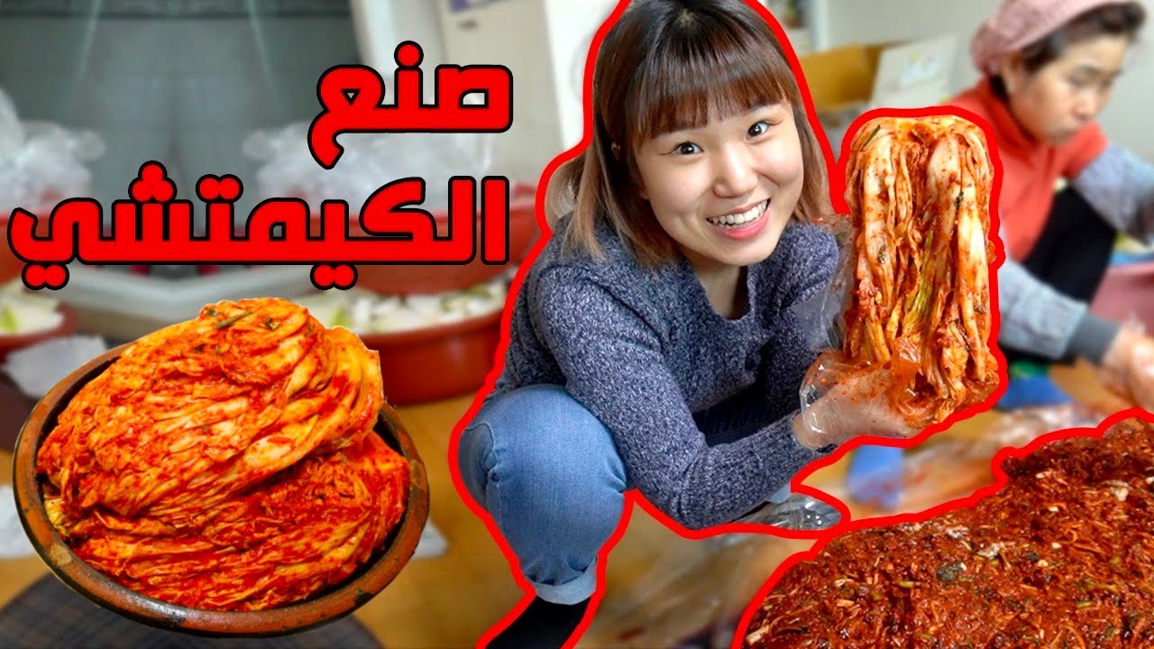 쇼킹했던 김장날 كيف تصنع الكيمتشي؟ صنعته مع أمي