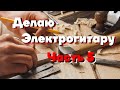 Электрогитара своими руками (часть 5) соединяю гриф с декой