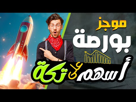 البورصة المصرية اسعار الاسهم موجز الجلسة أسهم جاهزة للطيران علي تكة