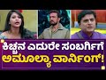 Kichcha  sambargi amulya gowda   kannada bigg boss season 9  newsfirst