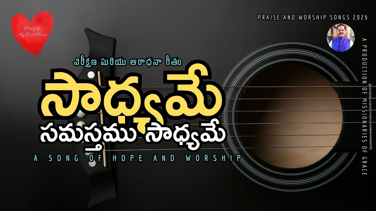 సాధ్యమే సమస్తమూ సాధ్యమే || Saadhyame Samasthamu Sadhyame| Telugu Christian Latest Worship Song 2026