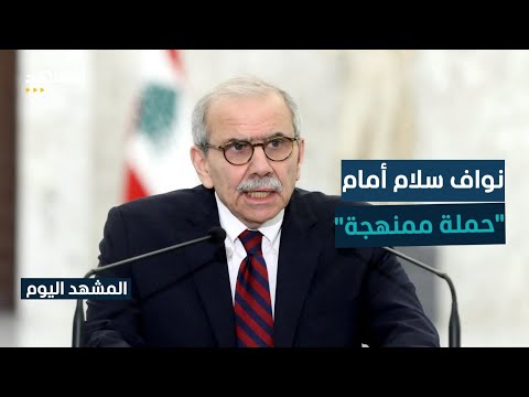 أنصار حزب الله يشنون حملة تخوين شرسة ضد نواف سلام المشهد اليوم