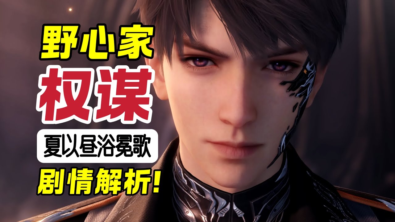 想要的东西就一定要得到？夏以昼，究竟是个怎样的人？【恋与深空】