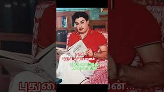 நான் புதுமையானவன்... #tamil #trending #song #mgr #msv #vijay #cmvijay