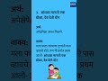 म्हणी अर्थ वाक्यात उपयोग |  Mhani Artha ani Vakyat Upyog |Marathi Proverbs #mhani #proverbs #shorts