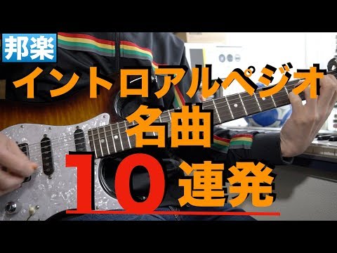 邦楽イントロアルペジオ名曲メドレー１０連発！！