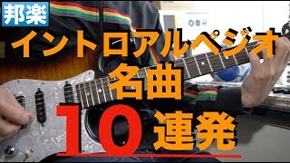 邦楽イントロアルペジオ名曲メドレー１０連発 Youtube