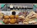 Low in sugar(015)_쟝블랑제리, 낙성대빵집, 슈크림단팥빵, 맘모스빵, 크림치즈번, 빵순이, 빵집투어, 빵박싱, 빵지순례