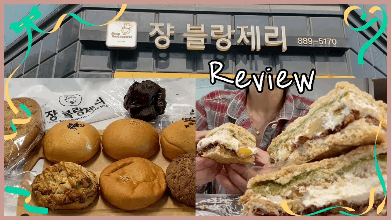 쟝블랑제리, 낙성대빵집, 슈크림단팥빵, 맘모스빵, 크림치즈번, 빵순이, 빵집투어, 빵박싱, 빵지순례