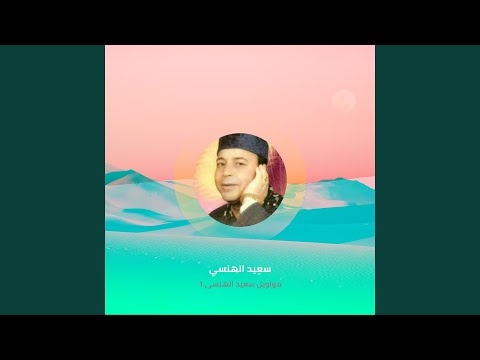 مواويل سعيد الهنسى 1