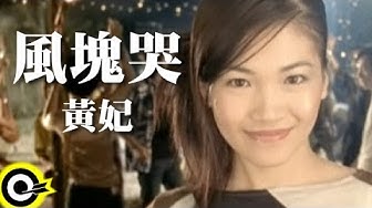 黃妃 Huang Fei【風塊哭】Official Music Video