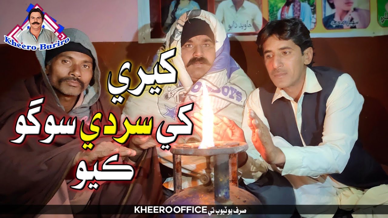 Kheree Khe Sardi Sogo Kayo | Khero New Comedy Funny Video 🤣