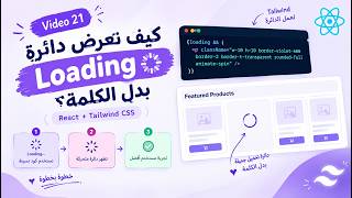 React للمبتدئين #21 | كيف نعمل Loading Spinner متحرك باستخدام Tailwind CSS؟