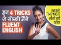 4 Tricks To Speak Fluent English Faster | Learn English The Right Way | Speak English Fluently