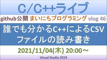 たぶん誰でも分かるC++によるCSVファイルの読み書き[C++ライブ]