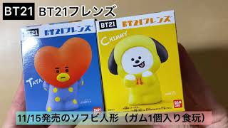 BT21フレンズ　バンダイ11/15発売のソフビ人形（食玩）