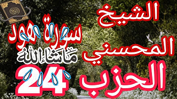 الحزب 24 من سوره هود ويوسف الامام محمد المحيسني
