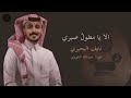 عود الا يا مطول صبري نايف البحيري