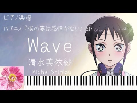 Wave (僕の妻は感情がない ed) - 清水美依紗