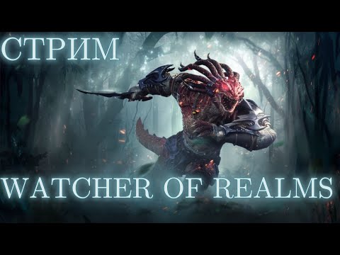 ПОСЛЕДНИЙ ШАНС ДОСТАТЬ АРДЕЮ! [Ежедневки, обзоры аккаунтов] #watcherofrealms