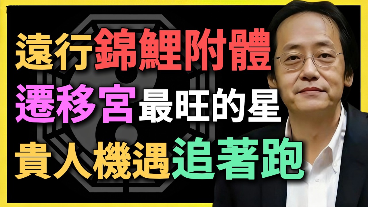 遠行錦鯉附體，遷移宮最旺的星，貴人機遇追著跑！#倪海廈 #倪海廈紫微鬥數 #紫微鬥數 #遷移宮 #算命 #改運 #人相學 #中醫與命理 #天紀 #流年運勢