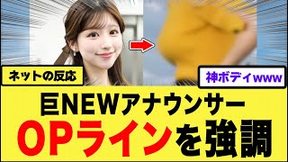 【衝撃】美人女子アナさん、想像以上に最高すぎた件