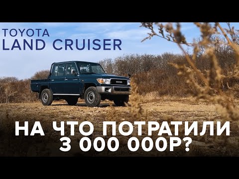 Обзор Toyota Land Cruiser в 79 кузове 🔥 На что потратили 3 000 000?