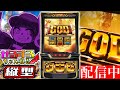 【縦型】ミリオンゴッド-神々の軌跡- 設定6【ぜるすろ】