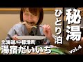 【北海道・中標津町】養老牛の秘湯「湯宿だいいち」へ温泉ひとり泊！絶品料理とあったかいおもてなしに大感激！【エリのひとり旅vol.4】