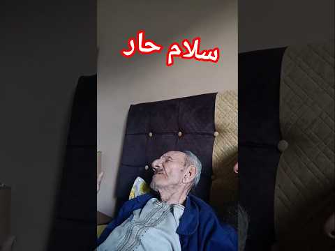 سلام حار لعمي عمر 🥰🥰🥰🥰