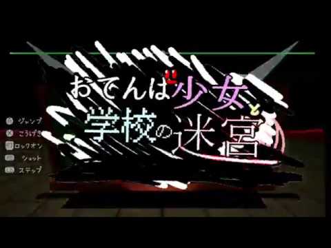 自作3Dゲーム おてんば少女と学校の迷宮 Unityインターハイ向けトレーラー