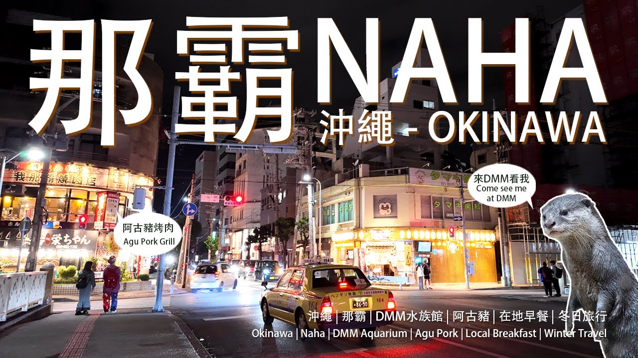 【沖繩冬日系列 EP1】🌴2025冬天就來沖繩“避寒”吧｜那霸夜探烤肉店🐖 | 白天DMM水族館與企鵝和水獺互動🐧